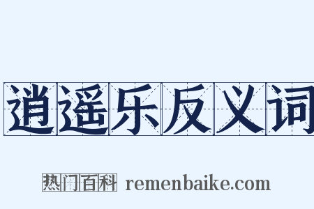 逍遥乐反义词是什么意思的图片